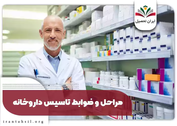 مراحل و ضوابط تاسیس داروخانه