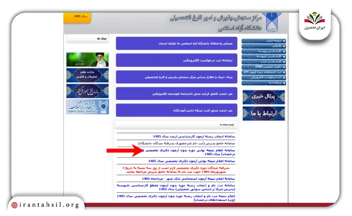 مرحله اول نحوه مشاهده نتایج ثبت نام بدون کنکور دانشگاه آزاد