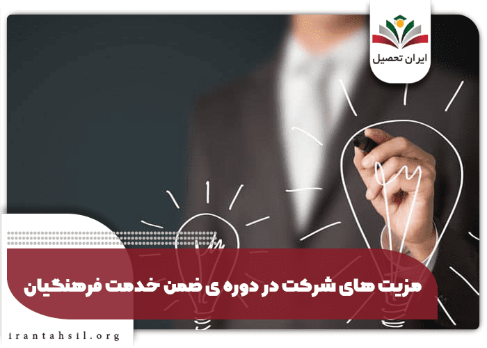 مزیت های شرکت در دوره ی ضمن خدمت فرهنگیان