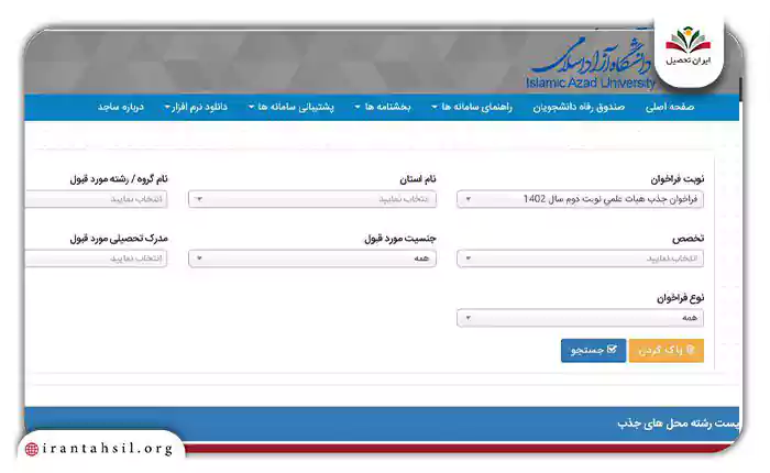 مرحله اول ثبت نام جذب هیات علمی در سامانه ساجد دانشگاه آزاد
