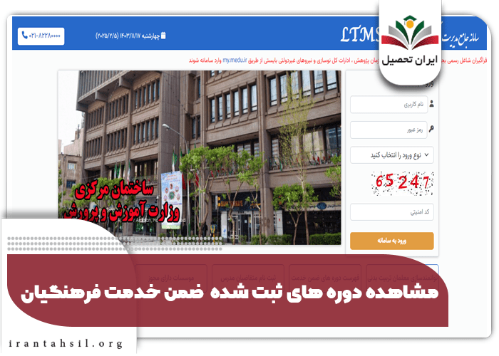 مشاهده دوره های ثبت شده ضمن خدمت فرهنگیان