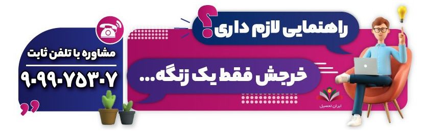 مشاوره ایران تحصیل