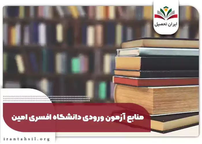 منابع آزمون ورودی دانشگاه افسری امین