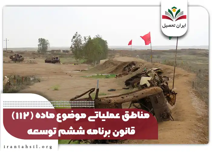 تعیین مناطق جنگی و عملیاتی ستاد کل نیروهای مسلح موضوع ماده ۱۱۲ قانون برنامه ششم 