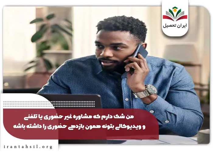من شک دارم که مشاوره غیر حضوری یا تلفنی و ویدیوکالی بتونه همون بازدهی حضوری را داشته باشه!