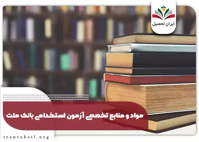 مواد و منابع تخصصی آزمون آزمون استخدامی بانک ملت