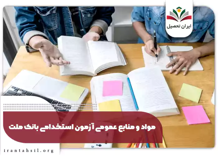 مواد و منابع عمومی آزمون استخدامی بانک ملت