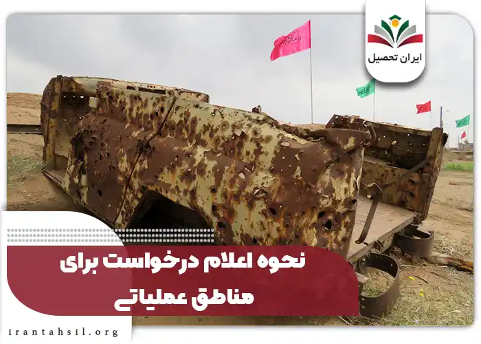 نحوه اعلام درخواست برای مناطق عملیاتی
