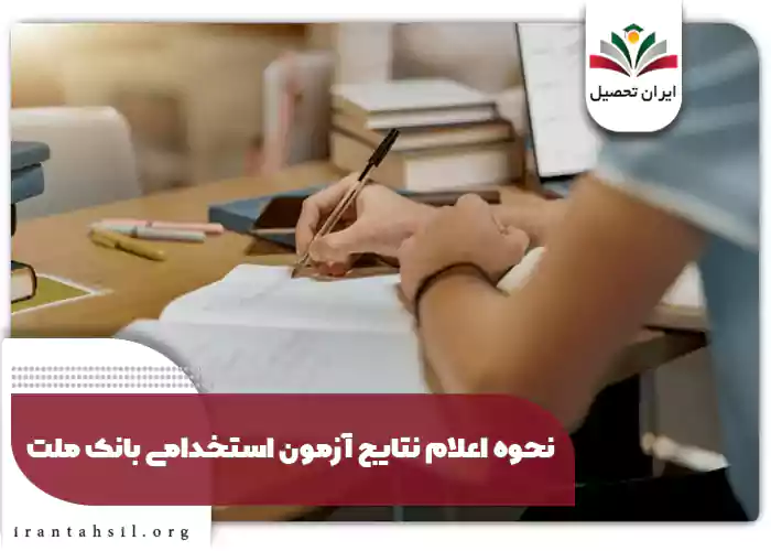 نحوه اعلام نتایج آزمون استخدامی بانک ملت