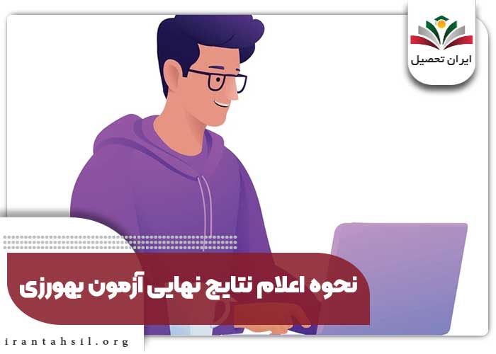 نحوه اعلام نتایج نهایی آزمون بهورزی