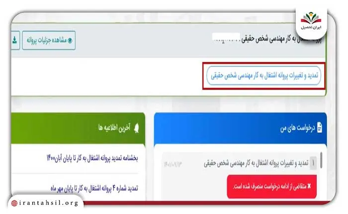 تمدید پروانه نظام مهندسی