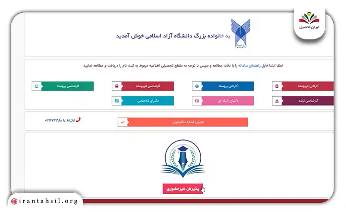 نحوه ثبت نام غیر حضوری در سایت پذیرش دانشگاه آزاد paziresh.azmoon.iau.ir