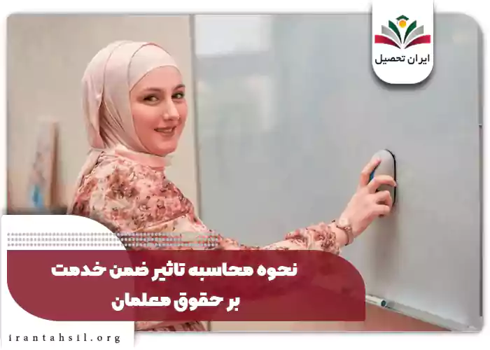 نحوه محاسبه امتیاز رتبه بندی معلمان