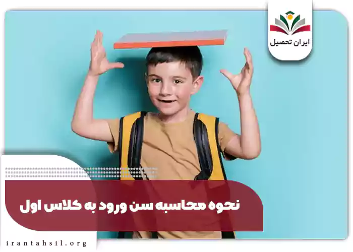 نحوه محاسبه سن ورود به کلاس اول