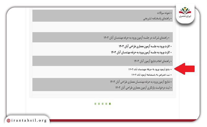 نحوه مشاهده کارنامه نتایج آزمون نظام مهندسی