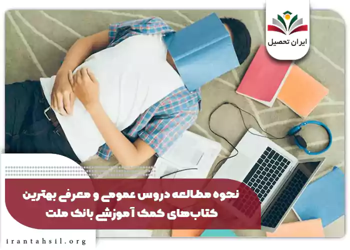 نحوه مطالعه دروس عمومی و معرفی بهترین کتابهای کمک آموزشی بانک ملت