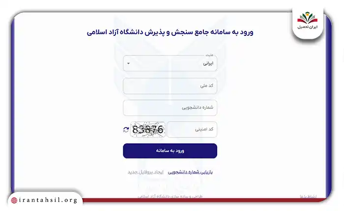 سامانه جامع پذیرش دانشگاه آزاد + ورود paziresh.azmoon.iau.ir
