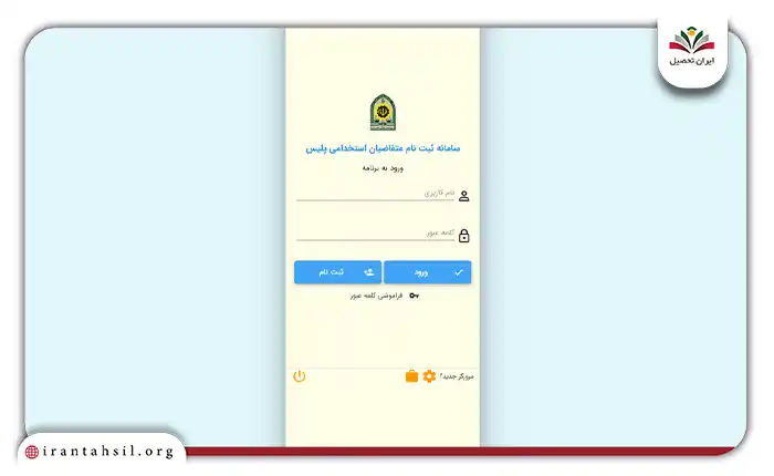 نحوه ورود به سایت ثبت نام استخدام نیروی انتظامی gozinesh.police.ir