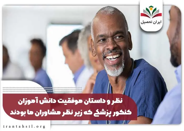 نظر و داستان موفقیت دانش آموزان کنکور پزشکی که زیر نظر مشاوران ما بودند