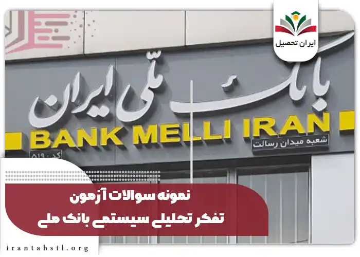نمونه سوالات آزمون تفکر تحلیلی سیستمی بانک ملی
