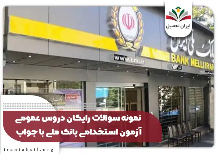 نمونه سوالات رایگان دروس عمومی آزمون استخدامی بانک ملی با جواب