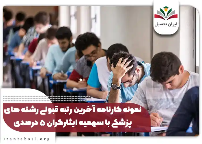 نمونه کارنامه آخرین رتبه قبولی رشته های پزشکی با سهمیه ایثارگران 5 درصدی