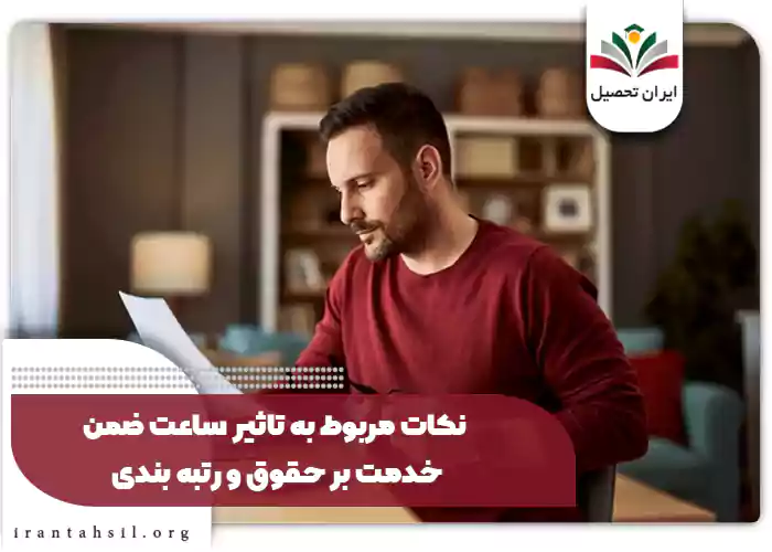 نکات مربوط به تاثیر ضمن خدمت در حقوق