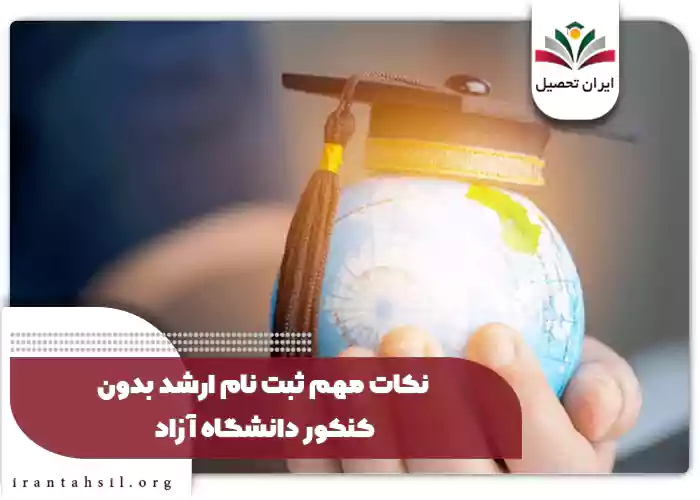 نکات مهم ثبت نام ارشد بدون کنکور دانشگاه آزاد
