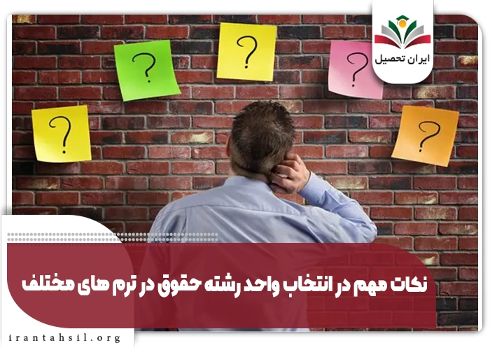 نکات مهم در انتخاب واحد رشته حقوق در ترم های مختلف