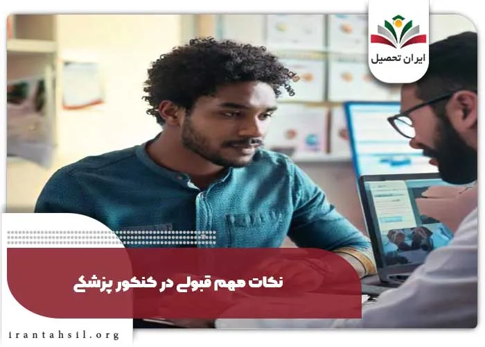 نکات مهم قبولی در کنکور پزشکی