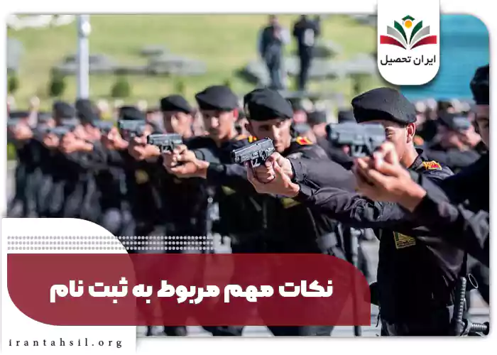 نکات مهم مربوط به ثبت نام
