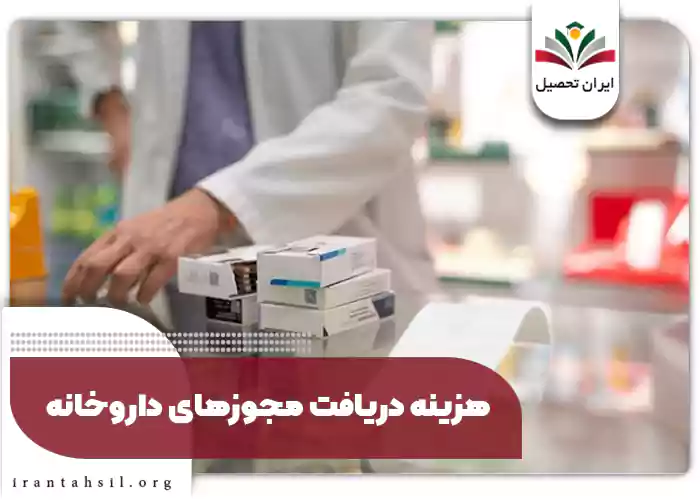 هزینه دریافت مجوزهای داروخانه