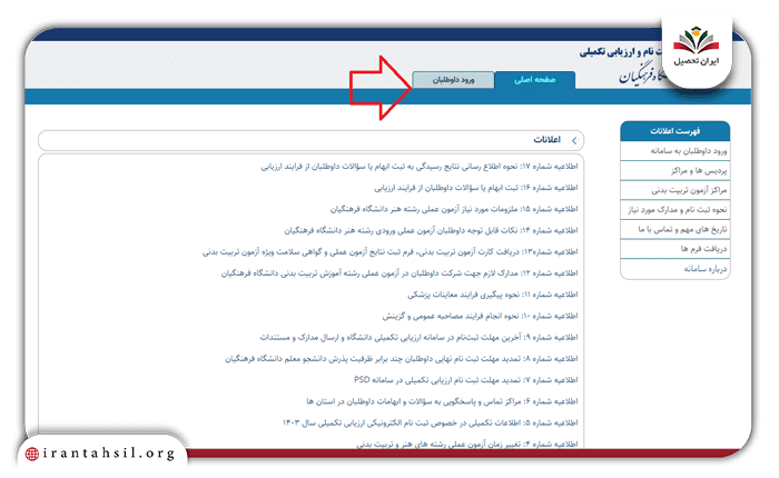 ورود داوطلبان به سامانه ثبت نام و ارزیابی تکمیلی دانشگاه فرهنگیان 1
