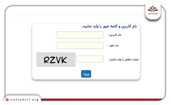 ورود نام کاربری و کلمه عبور به سامانه ثبت نام و ارزیابی تکمیلی دانشگاه فرهنگیان 2