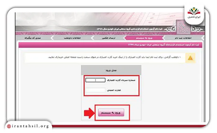 رود به سیستم برای ثبت نام در آزمون استخدام ایران خودرو