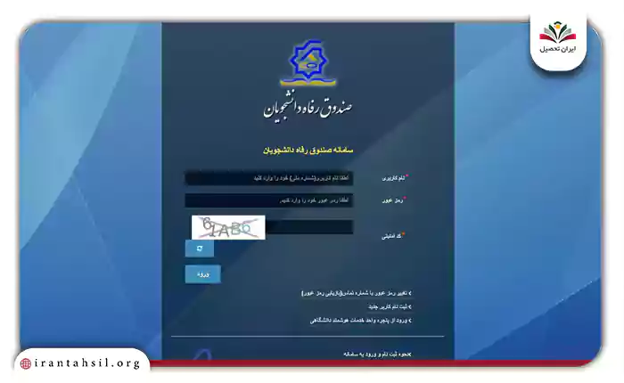 ورود به صندوق رفاه دانشجویان