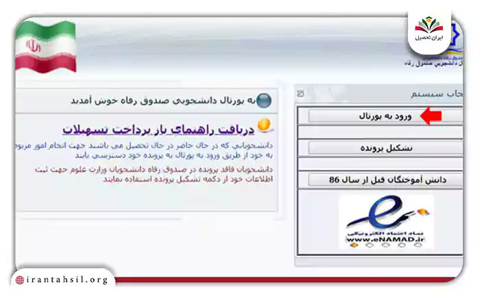 ورود-به-پورتال-صندوق-رفاه-دانشجویی