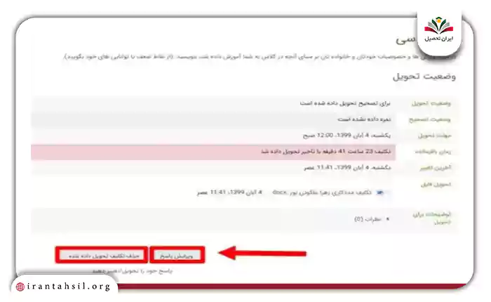 ویرایش پاسخ یا حذف تکلیف تحویل داده شده