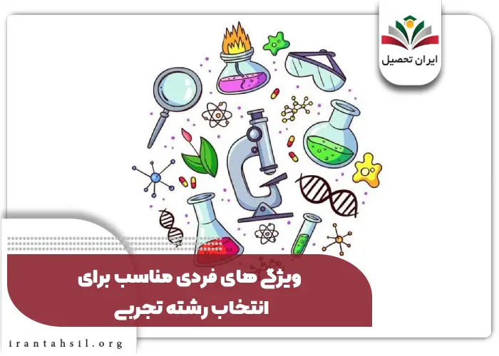 ویژگی های فردی مناسب برای انتخاب رشته تجربی