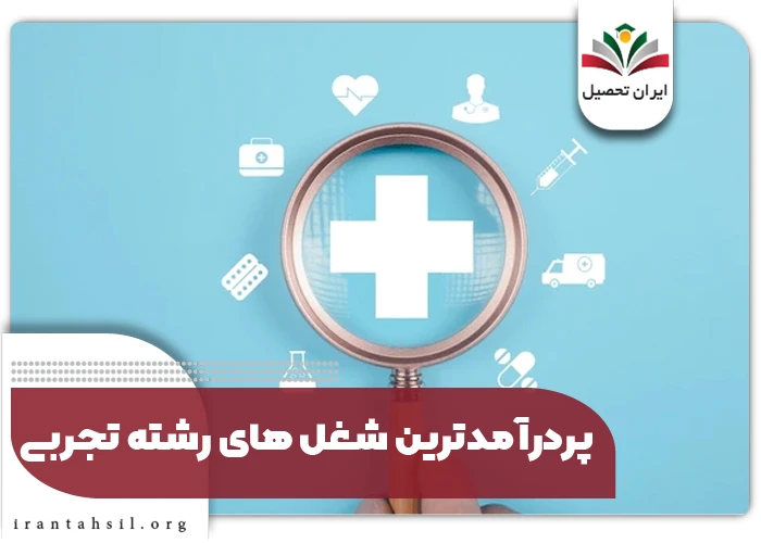 پردرآمدترین شغل های رشته تجربی