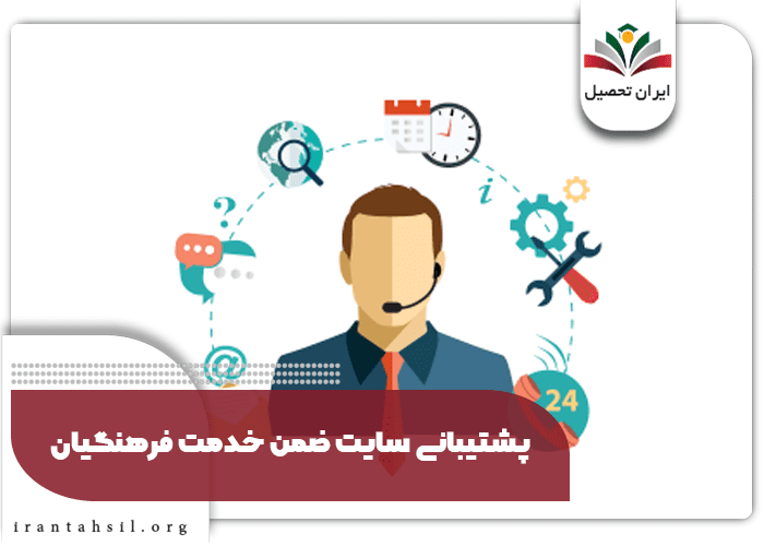 پشتیبانی سامانه ضمن خدمت فرهنگیان 