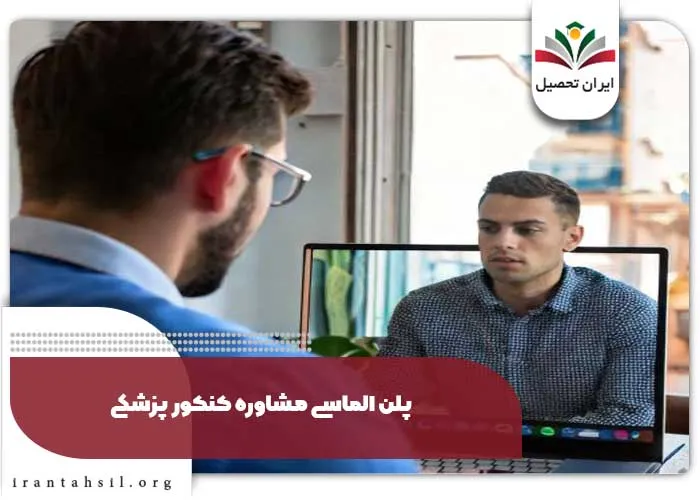 پلن الماسی مشاوره کنکور پزشکی