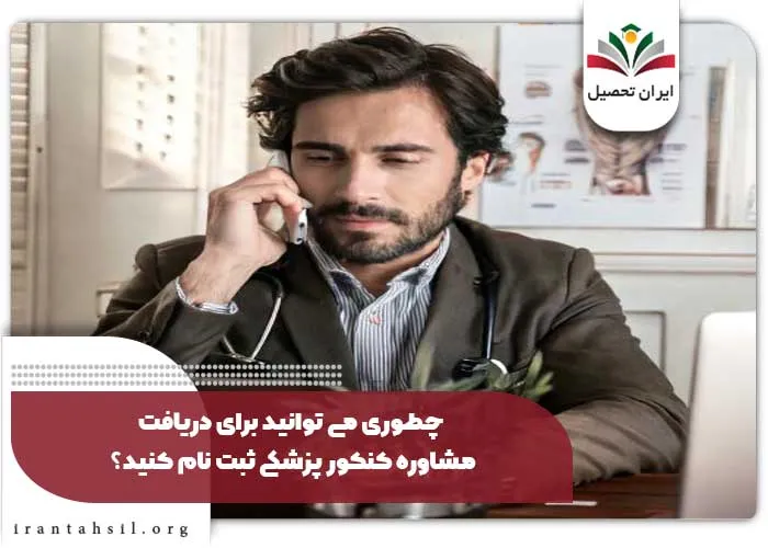 چطوری می توانید برای دریافت مشاوره کنکور پزشکی ثبت نام کنید؟