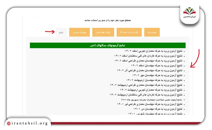 مرحله اول مشاهده نتایج در inbr.ir 