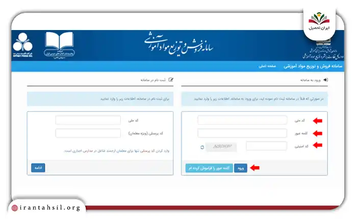 در این بخش باید اطلاعات شخصی خود را با دقت وارد کنید و سپس تیک گزینه “صحت اطلاعات فوق را تایید می کنم” را فعال کنید و در نهایت روی گزینه “رفتن به صفحه ورود به سامانه” کلیک کنید.