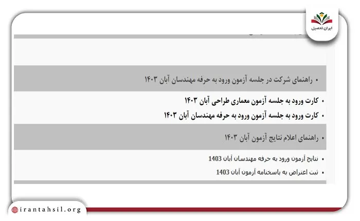 کارت ورود به جلسه آزمون نظام مهندسی ۱۴۰۴