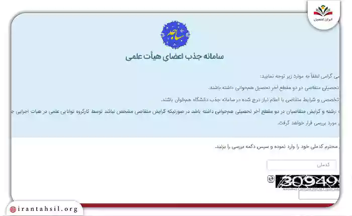 مرحله پنجم ثبت نام جذب هیات علمی در سامانه ساجد دانشگاه آزاد