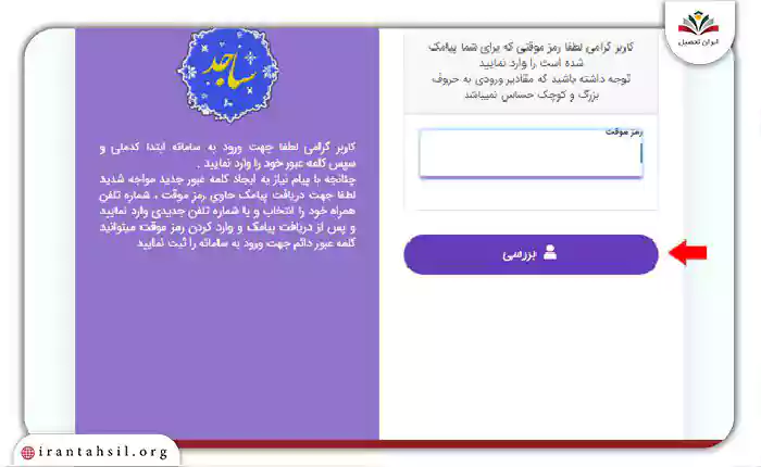 گام هفتم ورود به سامانه ساجد