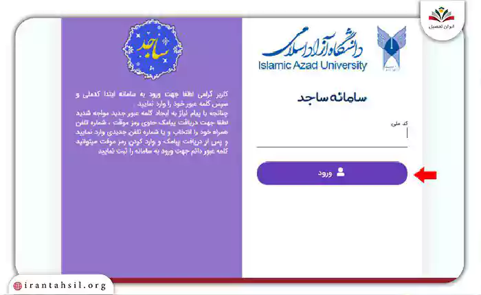 گام پنجم ورود به سامانه ساجد