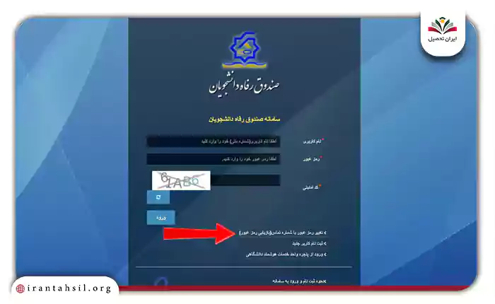 گزینه بازیابی رمز عبور سامانه وام دانشجویی